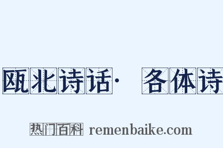 瓯北诗话·各体诗是什么意思的图片